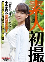 素人初撮！滋賀県○津市にある小学校の現役栄養士！～栄養成分に溢れるマシュマロ女子はHが大好き～ 青木なな