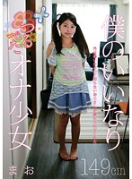 僕のいいなりつるぺたオナ少女 149cm まお