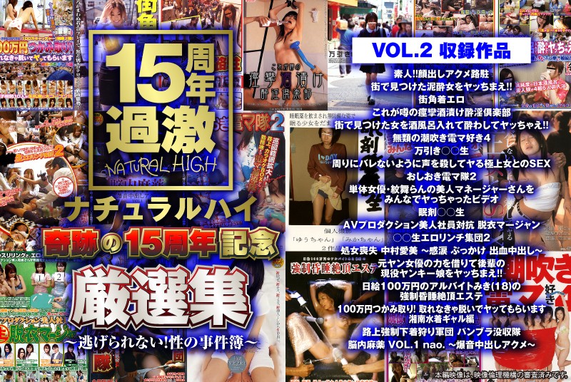 ナチュラルハイ奇跡の15周年記念 厳選集VOL.2～逃げられない！性の事件簿～