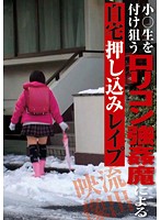 小○生を付け狙うロリコン強●魔による自宅押し込みレ●プ