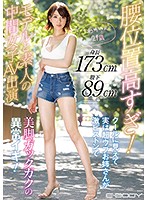 腰位置高すぎ！ 身長173cm股下89cm モデルと素人の中間女子AV出演 クールに見えて実は超ウブお姉さんが激ピストンで美脚ガックガクの異常イキ！ わかさん21歳