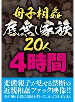 母子相姦 底無し家族20人4時間