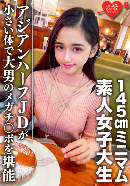 素人女子大生【限定】ランちゃん20歳 超～ミニマムの145cmアジアンハーフビッチJDと巨人男がマッチング 小さい体で大男のメガチンポを堪能