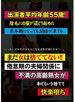 出演者平均年齢55歳！陰毛に白髪が混じり始めた更年期になっても、閉経が来てもまだ女は捨ててない！！倦怠期の夫婦関係に不満の高齢熟女が恥じらいを捨てて快楽堕ち