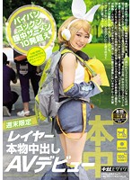 週末限定 レイヤー本物中出しAVデビュー