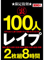 限定復刻 裏 100人 レ●プ 2枚組8時間