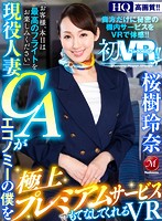 【VR】初VR！！桜樹玲奈 現役人妻CAがエコノミーの僕を極上プレミアムサービスでもてなしてくれるVR