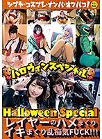 ハロウィンスペシャル ～レイヤーのハメまくりイキまくり乱痴気FUCK！！！