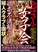 おばさんの女子会 欲求不満解消 婦人クラブの現状