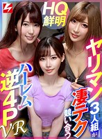 【VR】ボクの自宅へ勝手に雨宿りしに来た知り合いのヤリマン3人組の女子トークを聞いていたら 誰が一番オトコ受けするかと盛り上がりボクのチ●ポで凄テク競い合うハーレム逆4P展開に！！