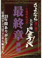 さよなら思い出の追跡Fuck！！土下座人妻ナンパ 23年間ありがとう ～江地亜紀引退～ 最終章 後編