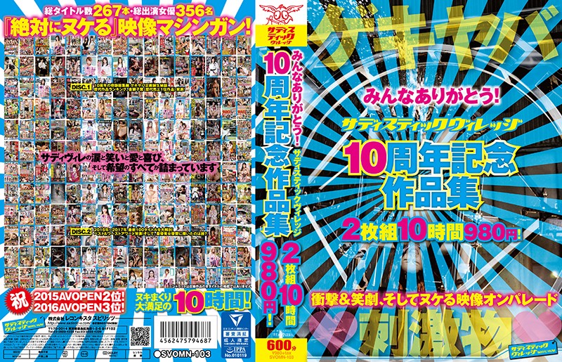 みんなありがとう！ サディスティックヴィレッジ 10周年記念作品集 10時間