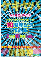 みんなありがとう！ サディスティックヴィレッジ 10周年記念作品集 10時間