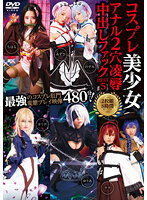 コスプレ美少女アナル2穴凌●中出しファックBEST5 2枚組8時間