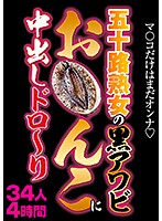 五十路熟女の黒アワビお○んこに中出しドロ～り