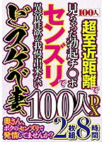 奥さん、ボクのセンズリで発情してませんか？100人DX