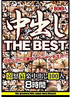 中出し THE BEST 喜怒哀楽中出し100人 8時間