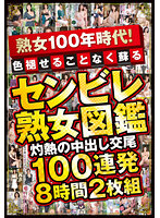 熟女100年時代！色褪せることなく蘇る センビレ熟女図鑑 灼熱の中出し交尾 100連発8時間2枚組