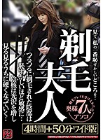 剃毛夫人 見て、私の一番恥ずかしいところを・・つるつるに剃毛された陰部は恥ずかしいほど敏感に・・陰核は光沢を増し見る見るうちに硬くなっていく・・4時間＋50分ワイド版