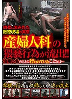 産婦人科の猥褻行為が流出！！治療の名のもとに行われていたこととは…