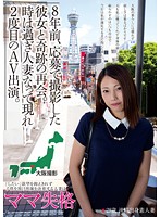 8年前、応募で撮影した彼女と奇跡の再会。時は過ぎ人妻となって現れ2度目のAV出演。