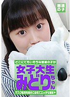 マスク着用を条件に撮影を了承してくれた普通の女子大生 みどりちゃん 21歳