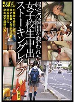 帰宅の瞬間を襲われた女子校生中出しストーキングレ●プ SCR-124