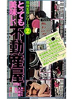 職権乱用シリーズ とっても美味しい不動産屋の巻