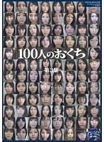 100人のおくち 第3集