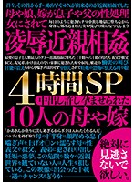 凌●近親相姦4時間SP 中出し許し孕ませられた10人の母や嫁