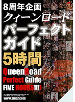 8周年記念企画 クイーンロードパーフェクト・ガイド 5時間