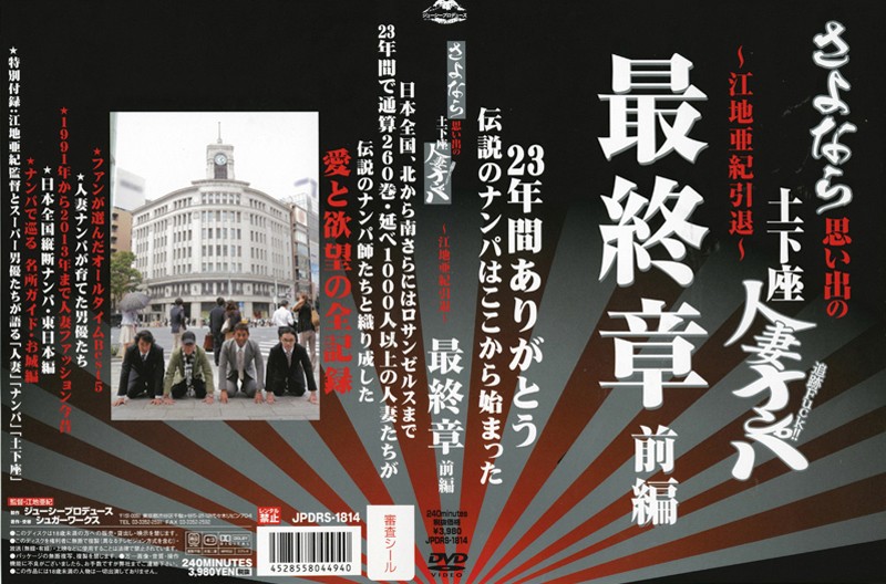 さよなら思い出の追跡Fuck！！土下座人妻ナンパ 23年間ありがとう ～江地亜紀引退～ 最終章 前編