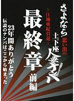 さよなら思い出の追跡Fuck！！土下座人妻ナンパ 23年間ありがとう ～江地亜紀引退～ 最終章 前編