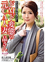 ドMド変態の元CA人妻 晶さん