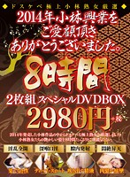 2014年 小林興業をご愛顧頂きありがとうございました。8時間スペシャル