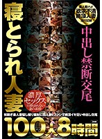 中出し禁断交尾 寝とられ人妻100人8時間