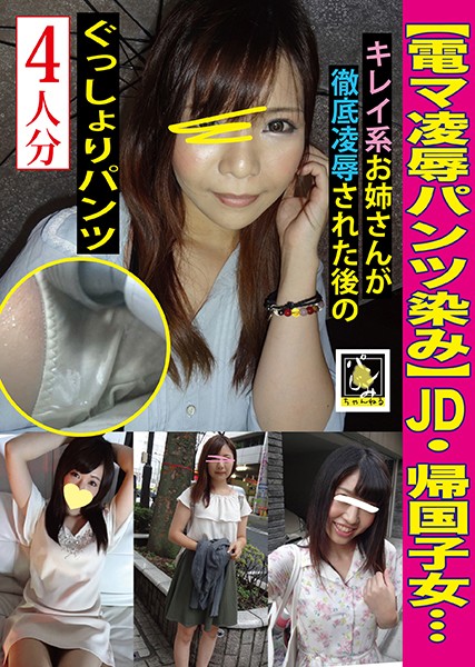 【電マ凌●パンツ染み】JD・帰国子女etcキレイ系お姉さんが徹底凌●された後のぐっしょりパンツ