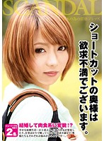 ショートカットの奥様は欲求不満でございます。