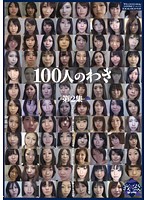 100人のわき 第2集