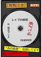 ※限定プレス レ●プの瞬間 2枚組8時間