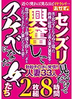 センズリ見るだけで 興奮して スケベになった女たち