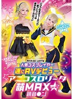 人気コスプレイヤー遂にAVデビュー アニコスロ●ータ萌MAX vol.2 鏡音●ン