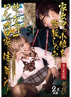 家出中の小娘を説教したら…妙になついてワシのボロ家に住み着いた！