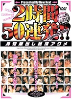 2時間50連発！！ 月刊蔵出し絶頂アクメ