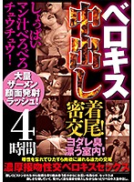 ベロキス中出し密着交尾！ヨダレ臭漂う室内！しょっぱいマン汁べろべろチュウチュウ！大量ザーメン顔面発射ラッシュ！4時間