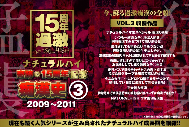 ナチュラルハイ奇跡の15周年記念 痴●史（3）2009-2011 VOL.3