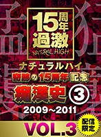 ナチュラルハイ奇跡の15周年記念 痴●史（3）2009-2011 VOL.3