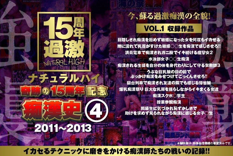 ナチュラルハイ奇跡の15周年記念 痴●史（4）2011-2013 VOL.1