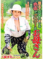 熊谷で田植えをする 色白でグラマーなお母さん 五條沙菫