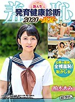 羞恥！新入生男女混合発育健康診断2020・あみ編